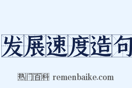 发展速度造句是什么意思的图片